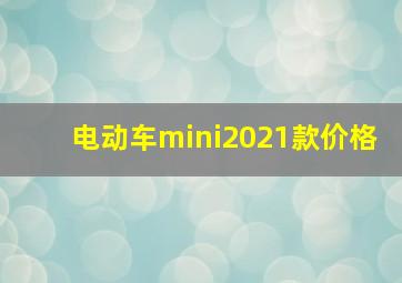 电动车mini2021款价格