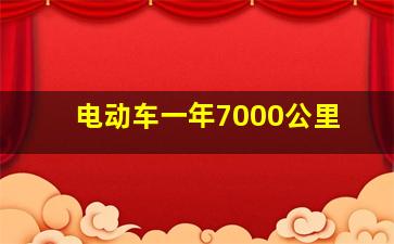 电动车一年7000公里