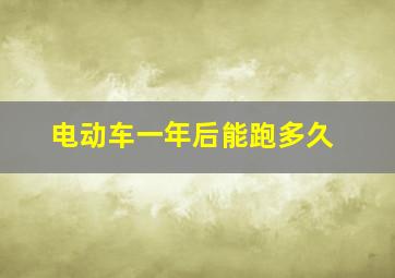 电动车一年后能跑多久