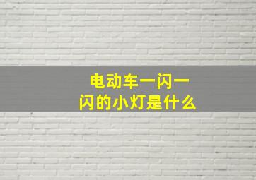 电动车一闪一闪的小灯是什么