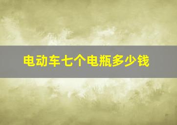 电动车七个电瓶多少钱