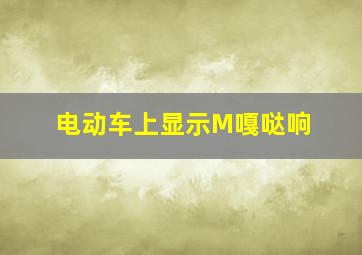 电动车上显示M嘎哒响