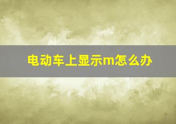 电动车上显示m怎么办