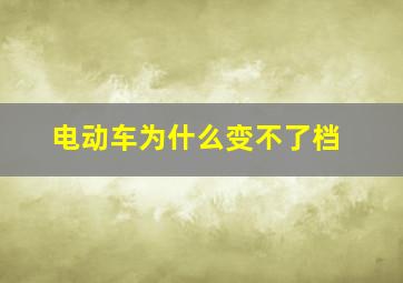 电动车为什么变不了档