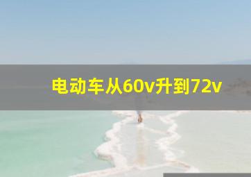 电动车从60v升到72v