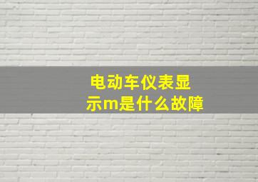 电动车仪表显示m是什么故障