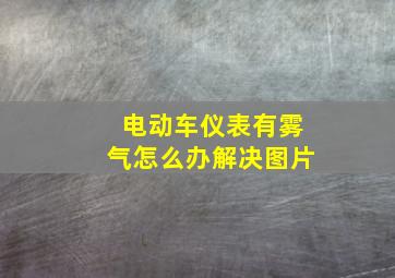 电动车仪表有雾气怎么办解决图片