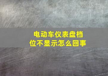 电动车仪表盘档位不显示怎么回事