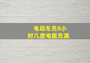 电动车充8小时几度电能充满