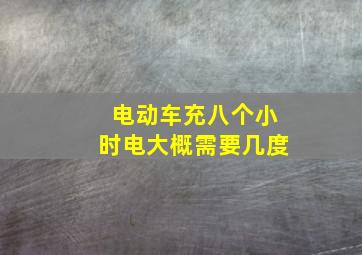 电动车充八个小时电大概需要几度