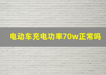 电动车充电功率70w正常吗