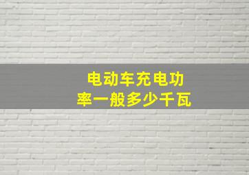 电动车充电功率一般多少千瓦