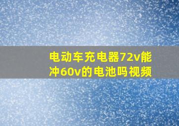 电动车充电器72v能冲60v的电池吗视频