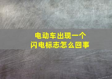 电动车出现一个闪电标志怎么回事