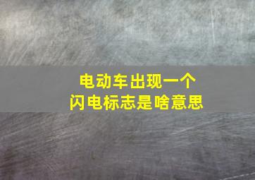 电动车出现一个闪电标志是啥意思