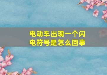 电动车出现一个闪电符号是怎么回事