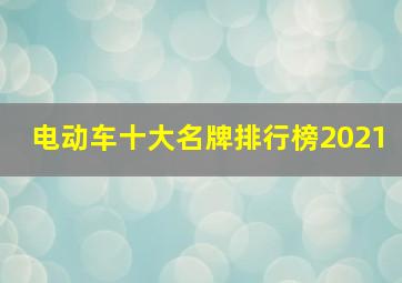 电动车十大名牌排行榜2021