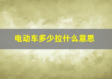 电动车多少拉什么意思