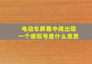 电动车屏幕中间出现一个感叹号是什么意思