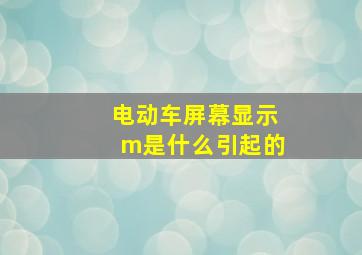 电动车屏幕显示m是什么引起的