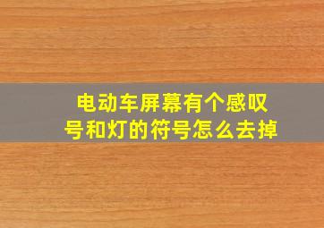 电动车屏幕有个感叹号和灯的符号怎么去掉