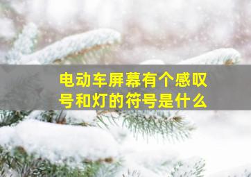 电动车屏幕有个感叹号和灯的符号是什么