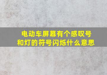 电动车屏幕有个感叹号和灯的符号闪烁什么意思