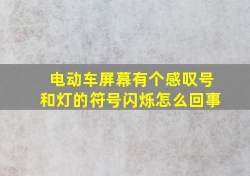 电动车屏幕有个感叹号和灯的符号闪烁怎么回事