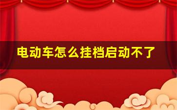 电动车怎么挂档启动不了