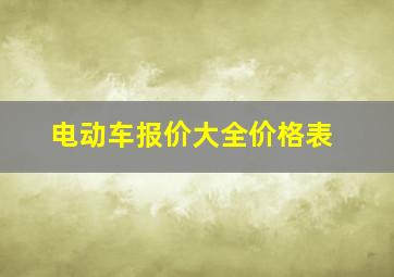 电动车报价大全价格表