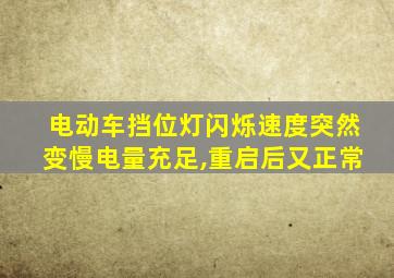 电动车挡位灯闪烁速度突然变慢电量充足,重启后又正常