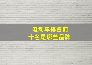 电动车排名前十名是哪些品牌