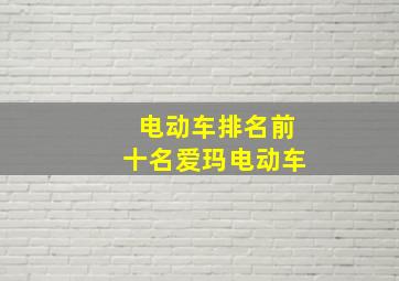 电动车排名前十名爱玛电动车