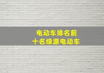 电动车排名前十名绿源电动车