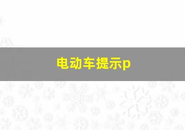 电动车提示p