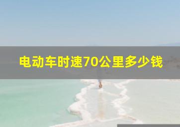 电动车时速70公里多少钱