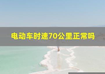 电动车时速70公里正常吗