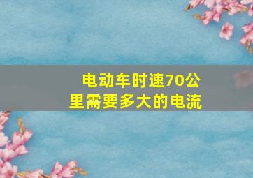 电动车时速70公里需要多大的电流