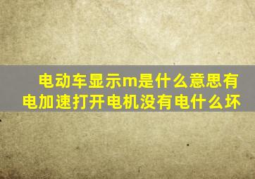 电动车显示m是什么意思有电加速打开电机没有电什么坏