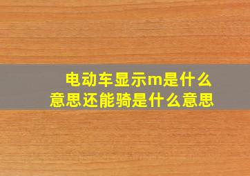 电动车显示m是什么意思还能骑是什么意思