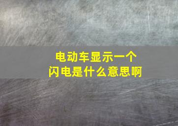 电动车显示一个闪电是什么意思啊