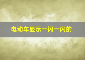 电动车显示一闪一闪的