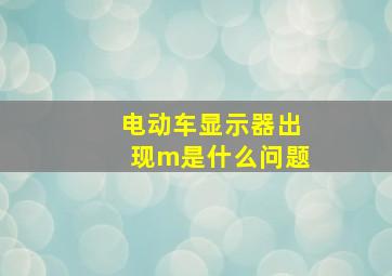 电动车显示器出现m是什么问题