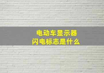 电动车显示器闪电标志是什么