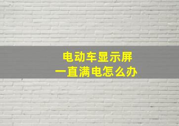 电动车显示屏一直满电怎么办