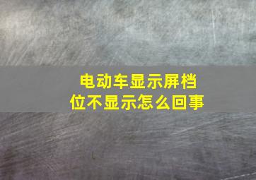 电动车显示屏档位不显示怎么回事