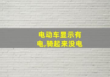 电动车显示有电,骑起来没电