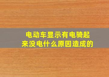 电动车显示有电骑起来没电什么原因造成的