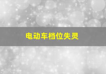 电动车档位失灵