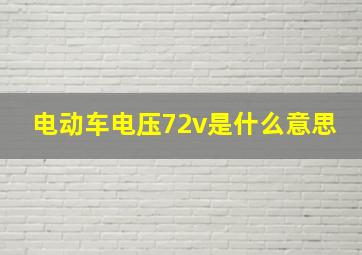 电动车电压72v是什么意思